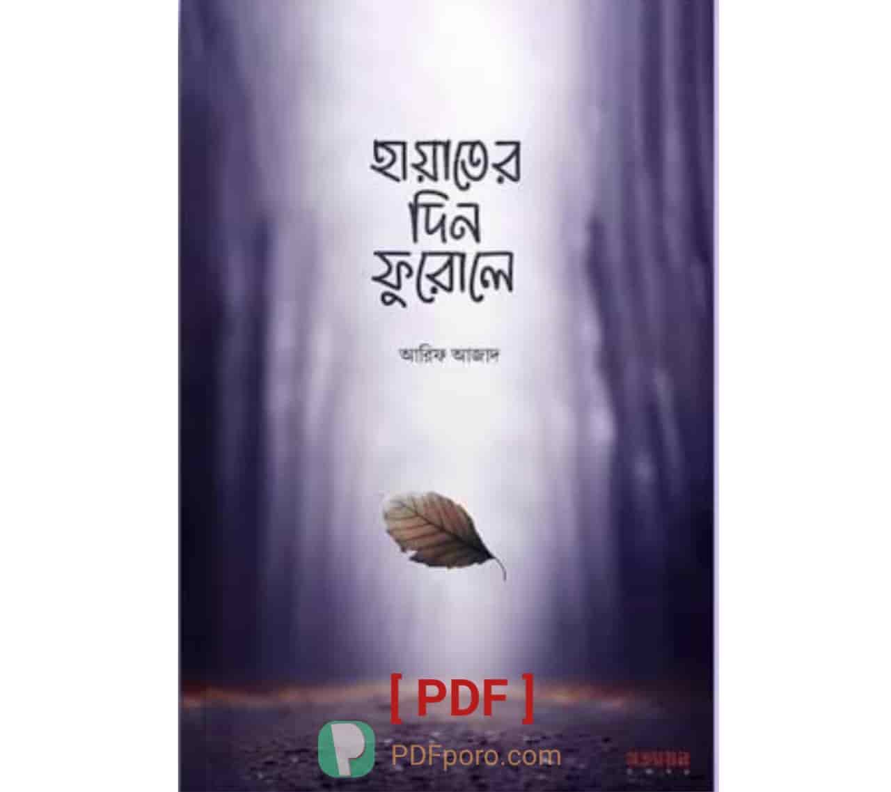 হায়াতের দিন ফুরোলে PDF | Hayater Din Furole PDF -Arif Azad