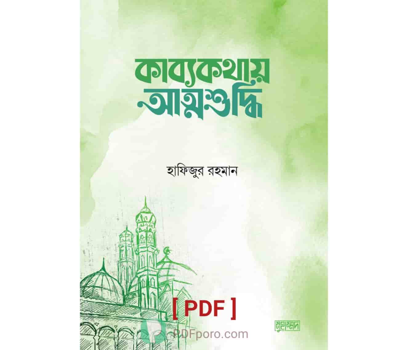 কাব্যকথায় আত্মশুদ্ধি PDF | Kabbokothay Attoshuddhi PDF