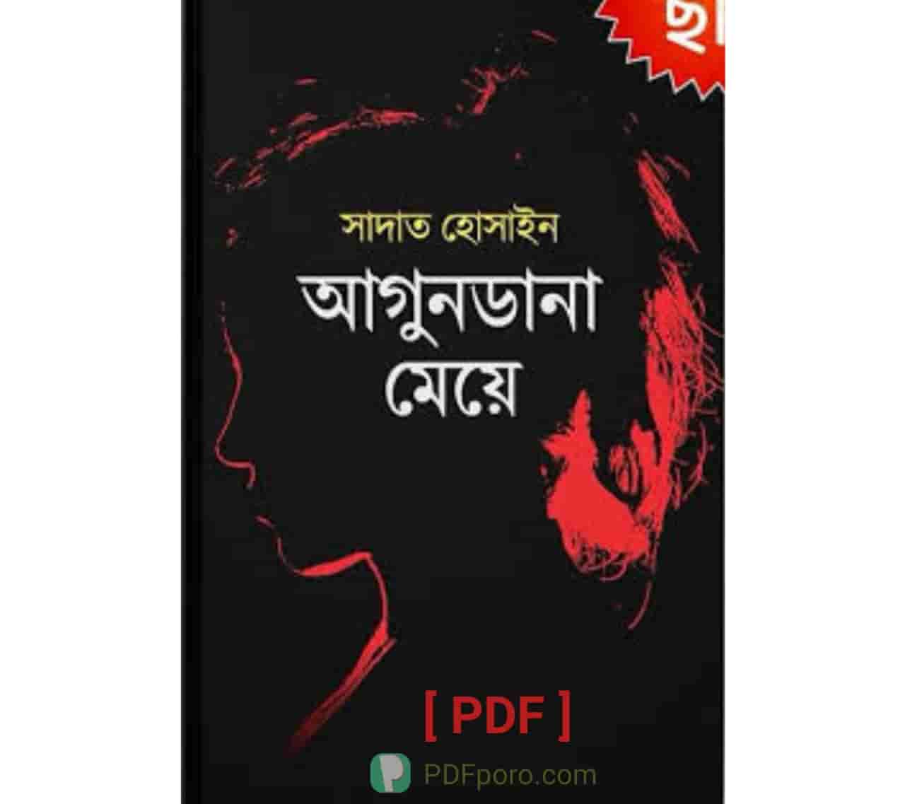 আগুনডানা মেয়ে PDF | Agundana Meye by Sadat Hossain PDF