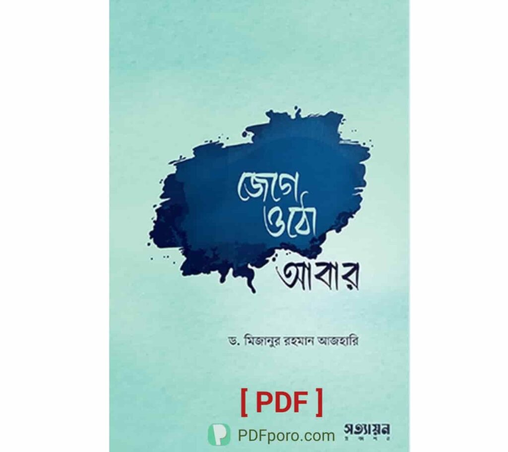 জেগে ওঠো আবার PDF Download | Jege Otho Abar PDF