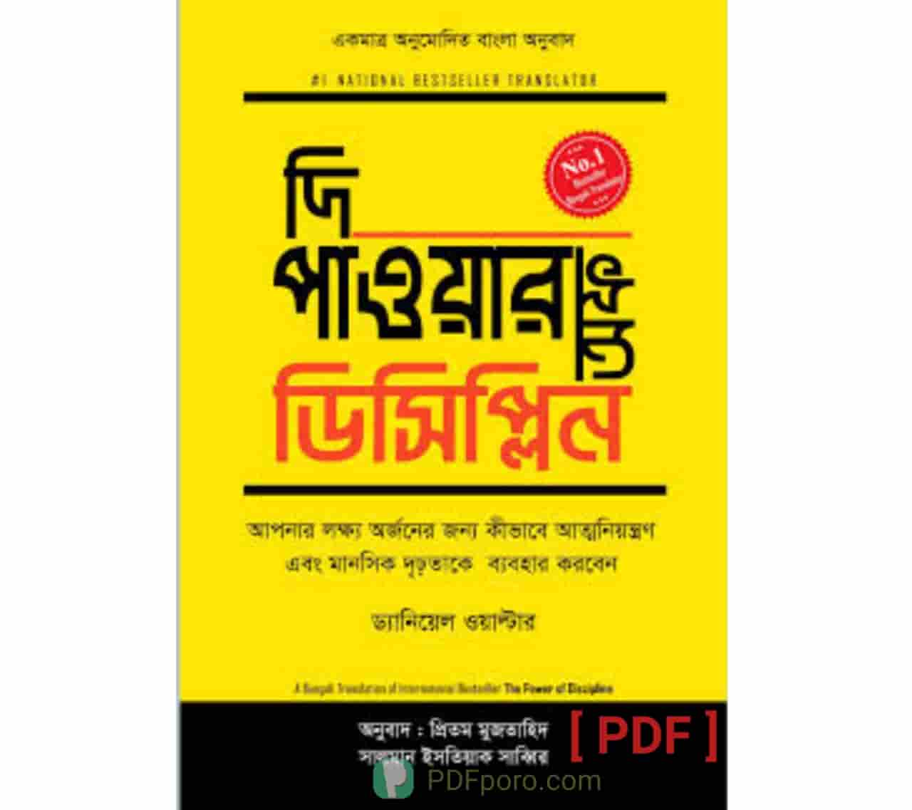 দি পাওয়ার অফ ডিসিপ্লিন PDF | The Power of Discipline PDF