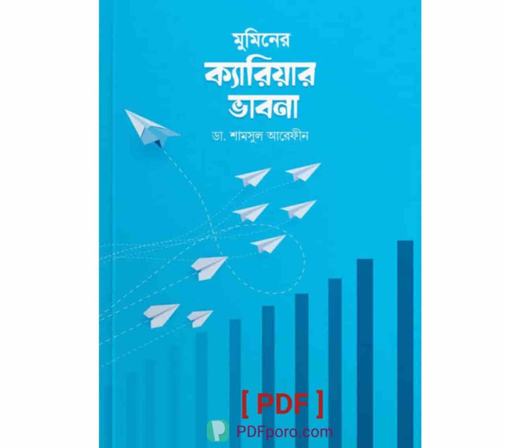 মুমিনের ক্যারিয়ার ভাবনা PDF | Muminer Career Bhabna PDF