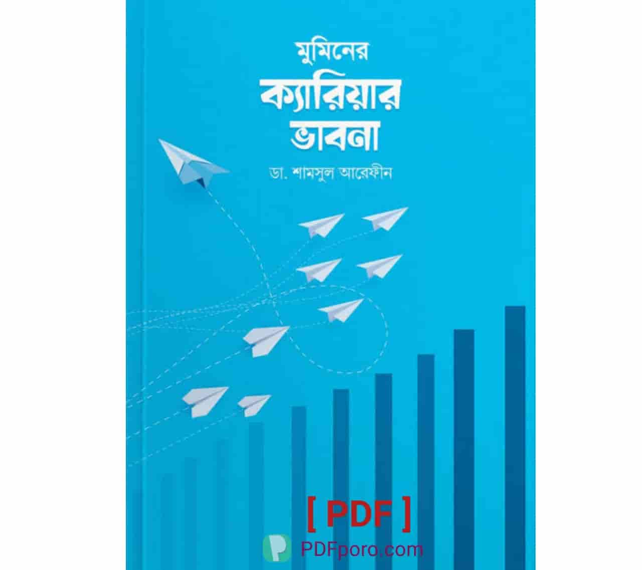 মুমিনের ক্যারিয়ার ভাবনা PDF | Muminer Career Bhabna PDF