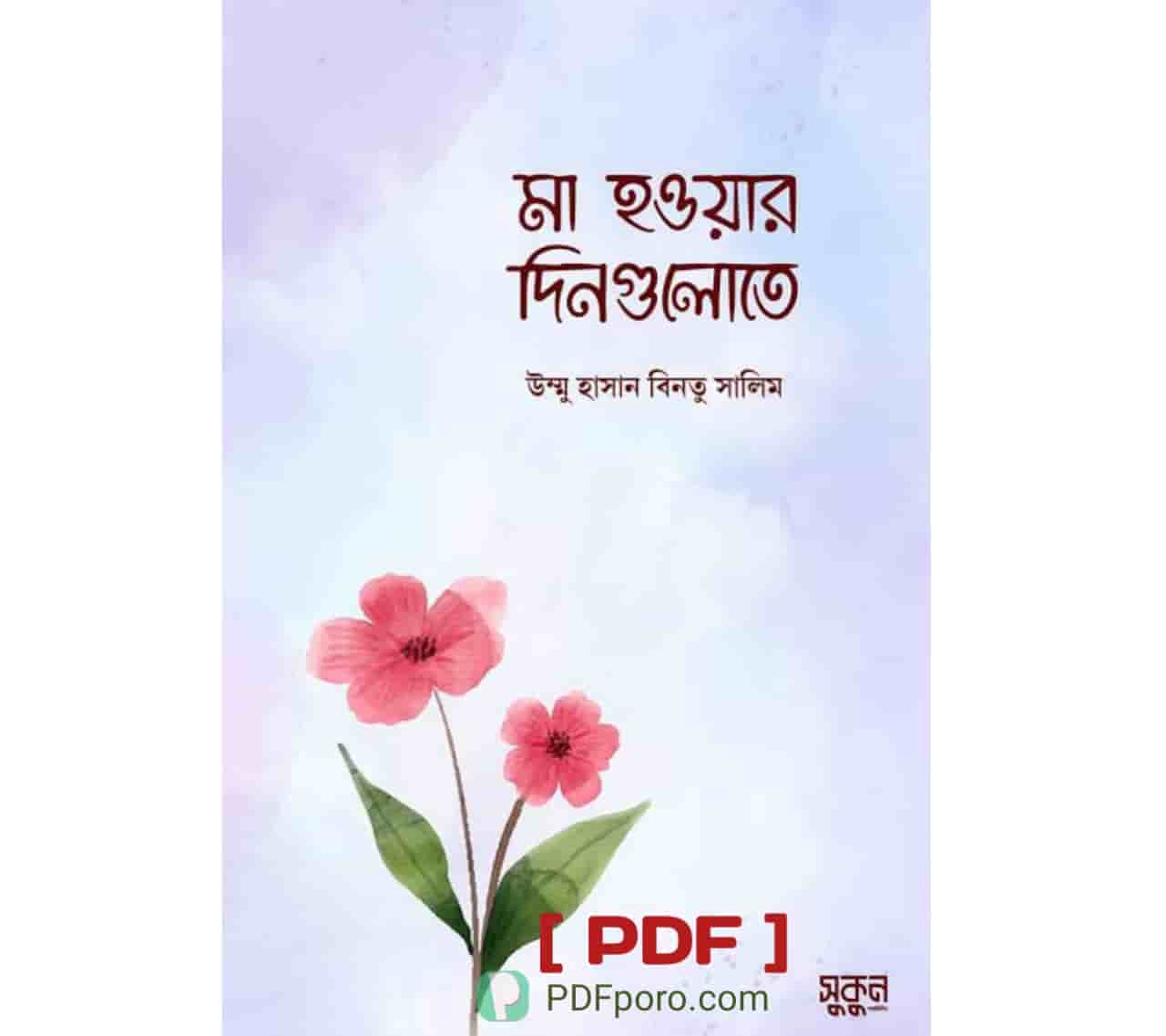 মা হওয়ার দিনগুলোতে PDF Download | Ma Hower Dingulote PDF