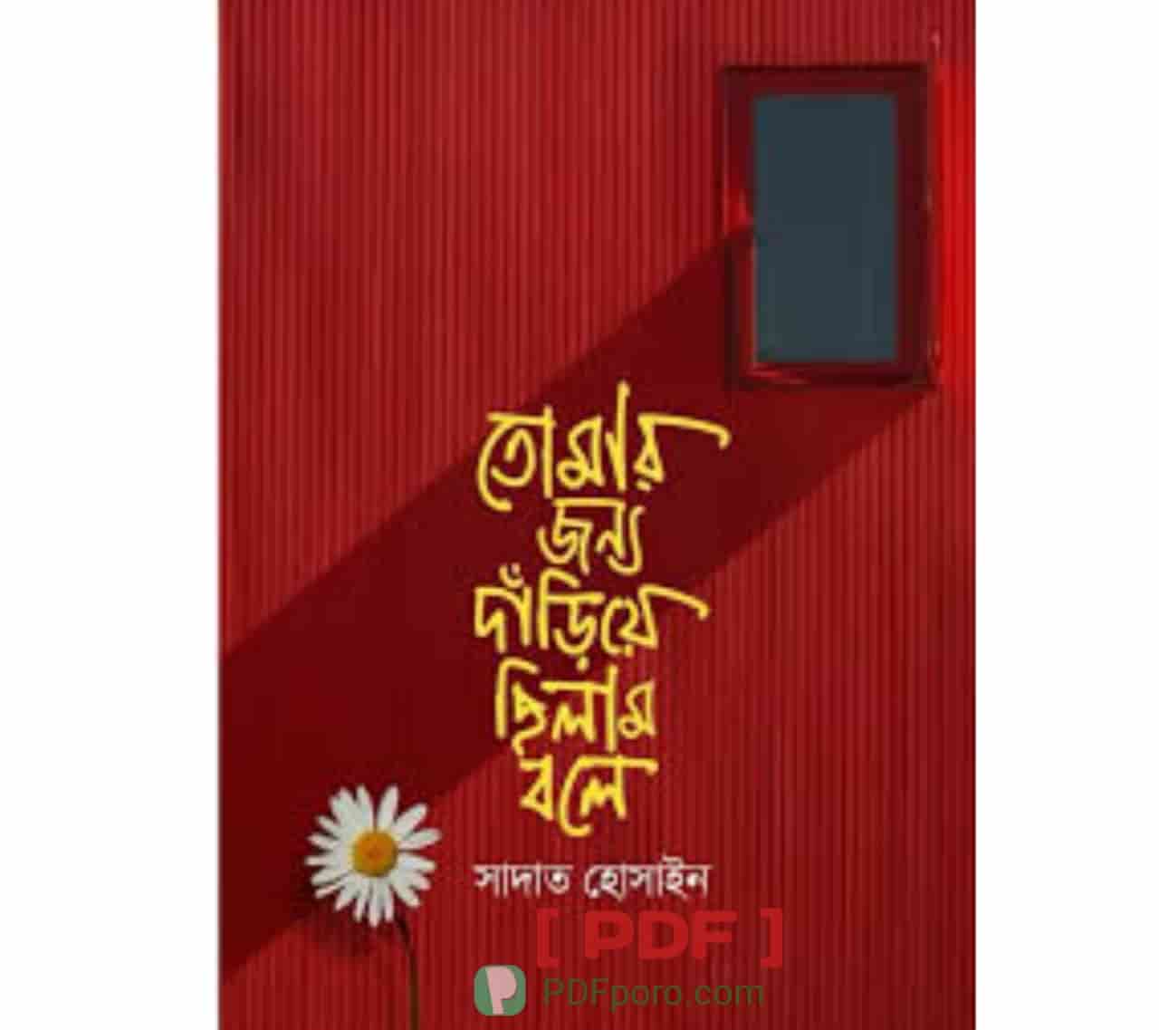 তোমার জন্য দাঁড়িয়ে ছিলাম বলে PDF | Tomar Jonno Dariye Chilam Bole PDF