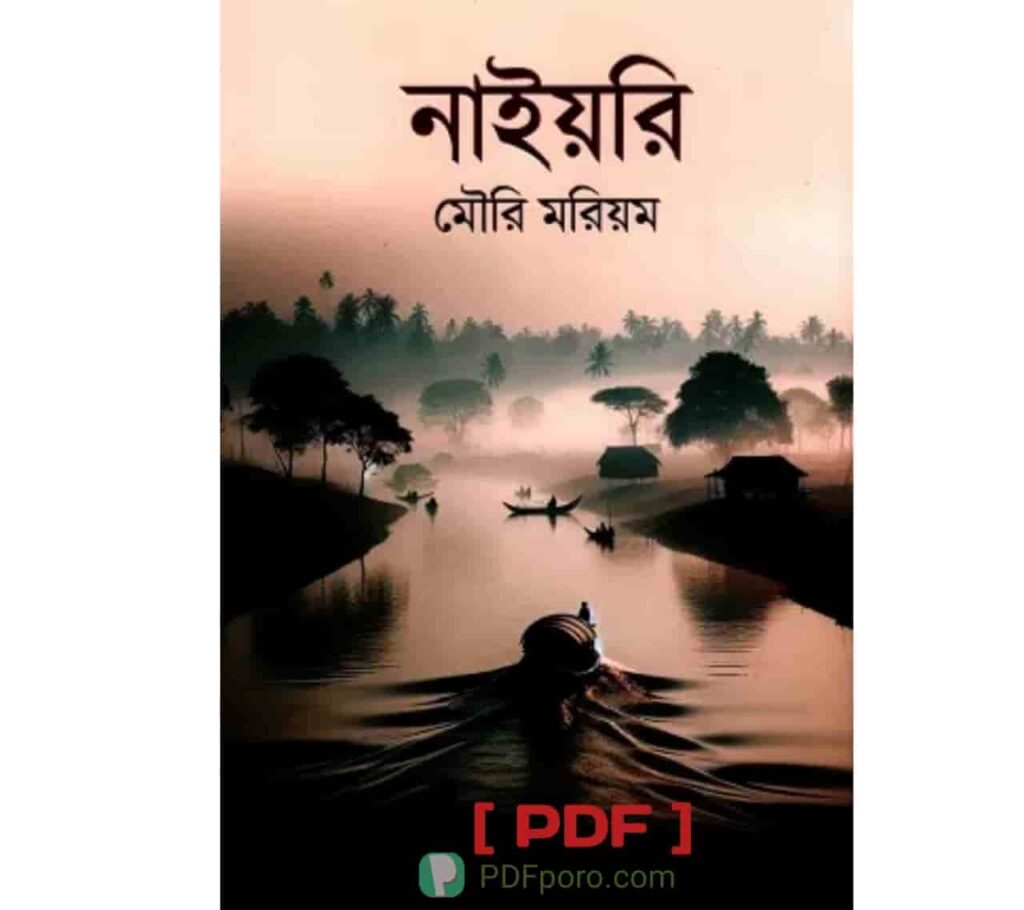 নাইয়রি PDF -মৌরি মরিয়ম এর বই PDF | Nayoree book pdf