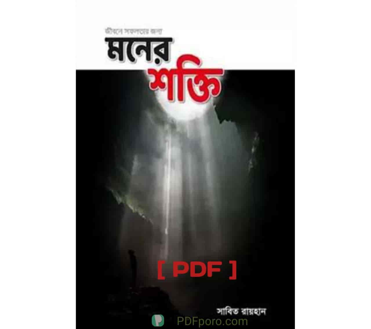 জীবনে সফলতার জন্য মনের শক্তি PDF -সাবিত রায়হান এর বই PDF