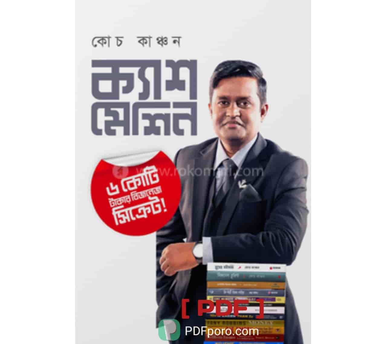 ক্যাশ মেশিন PDF Download-কোচ কাঞ্চন | Cash Mechine Book PDF