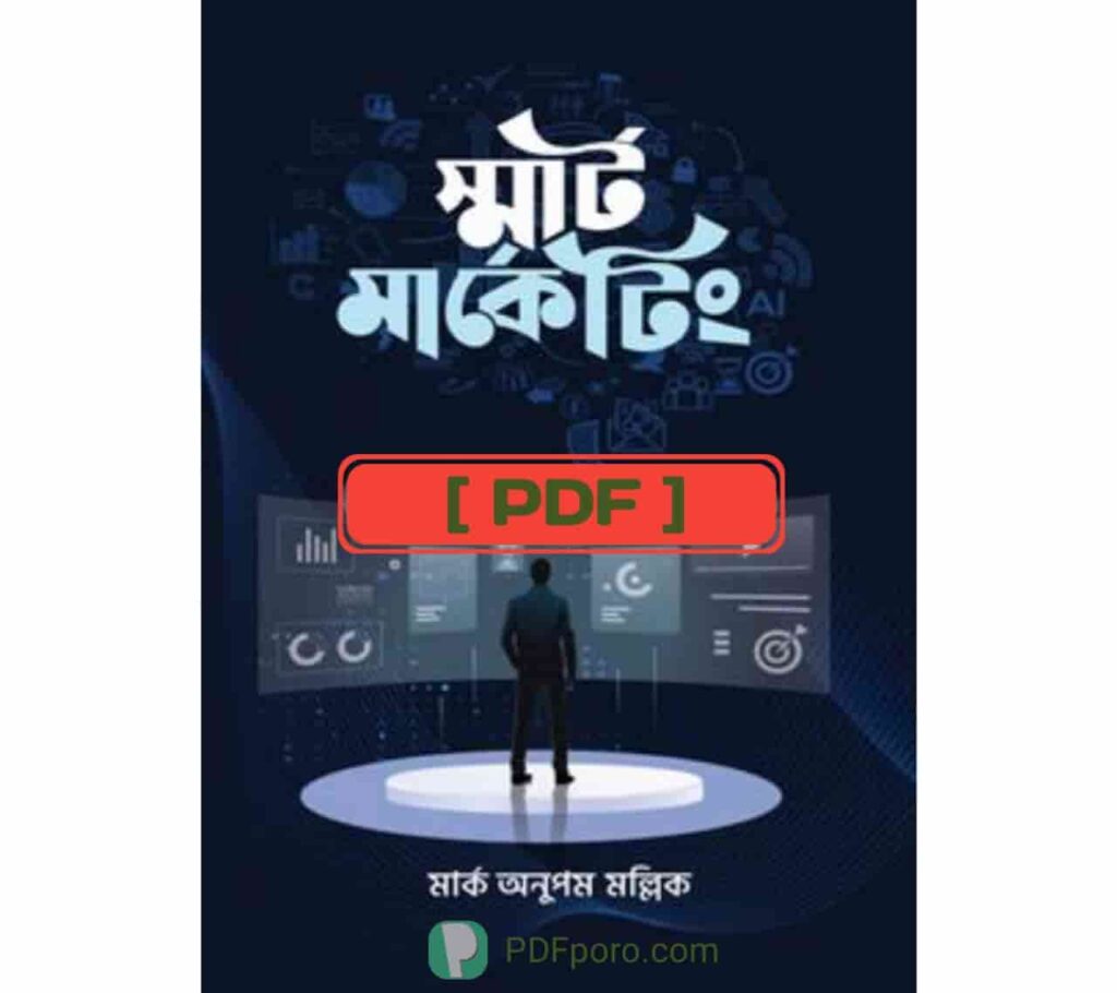 স্মার্ট মার্কেটিং PDF(মার্ক অনুপম মল্লিক) | Smart Marketing স্মার্ট মার্কেটিং PDF(মার্ক অনুপম মল্লিক) | Smart Marketing