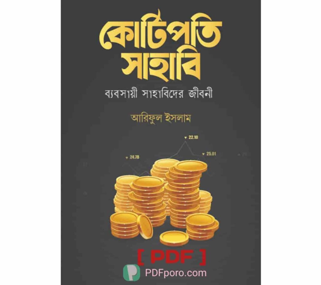 কোটিপতি সাহাবি PDF(আরিফুল ইসলাম) | Kotipoti Sahabi PDF Book