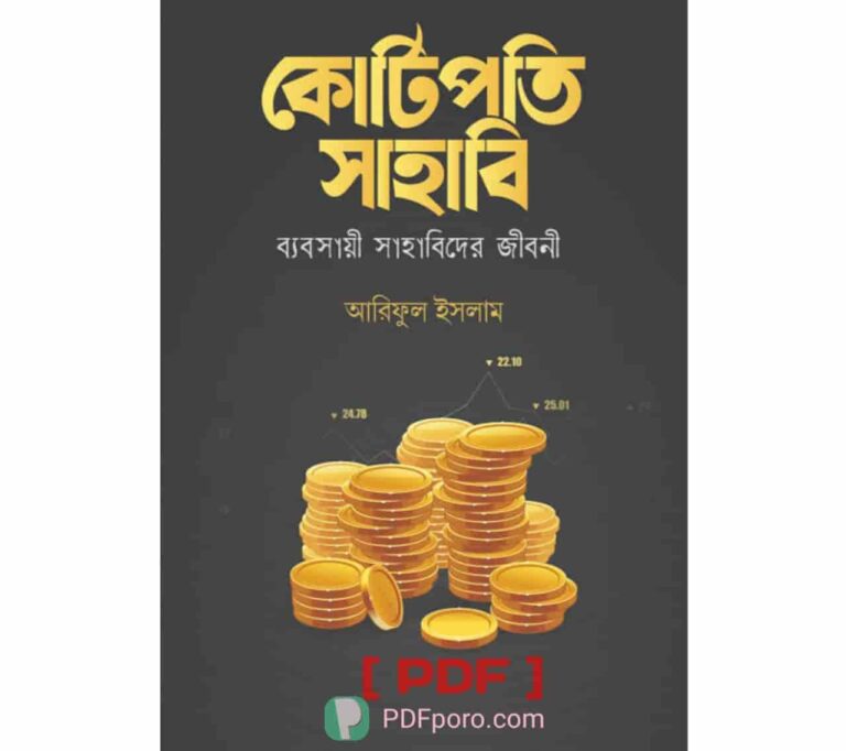 কোটিপতি সাহাবি PDF(আরিফুল ইসলাম) | Kotipoti Sahabi PDF Book