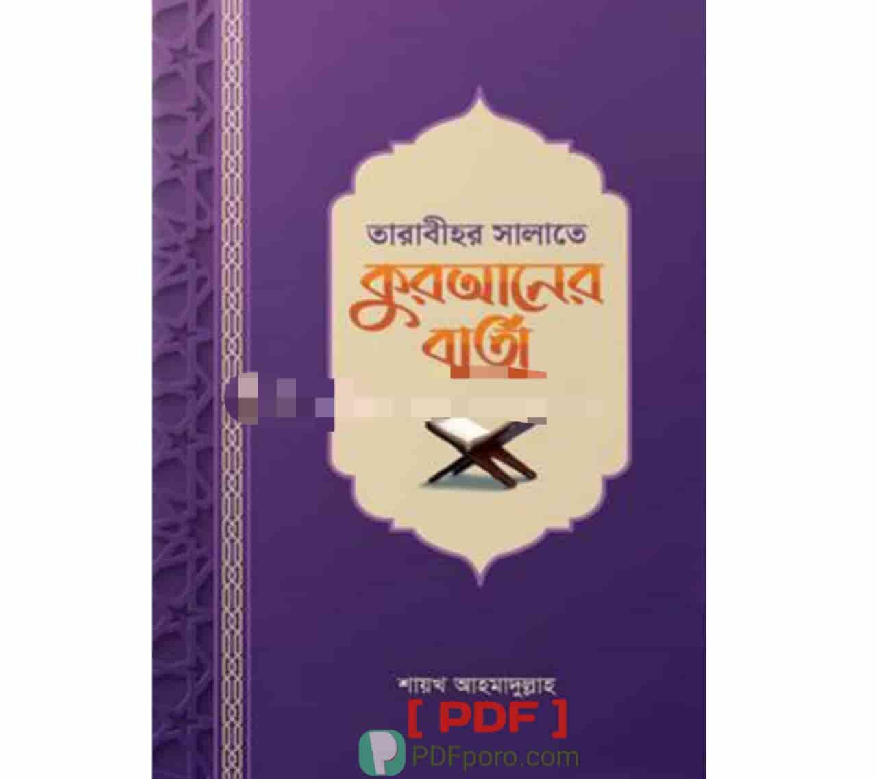 তারাবীহর সালাতে কুরআনের বার্তা PDF-শায়খ আহমাদুল্লাহ