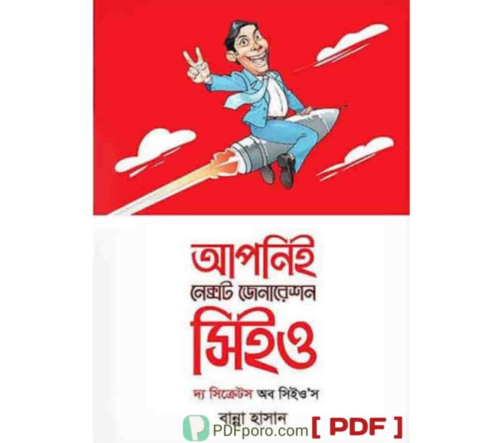 আপনিই নেক্সট জেনারেশন সিইও PDF Download(বান্না হাসান বই)