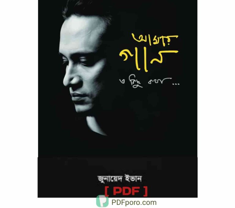 আমার গান ও কিছু কথা PDF | Amar Gan O Kishu Kotha PDF