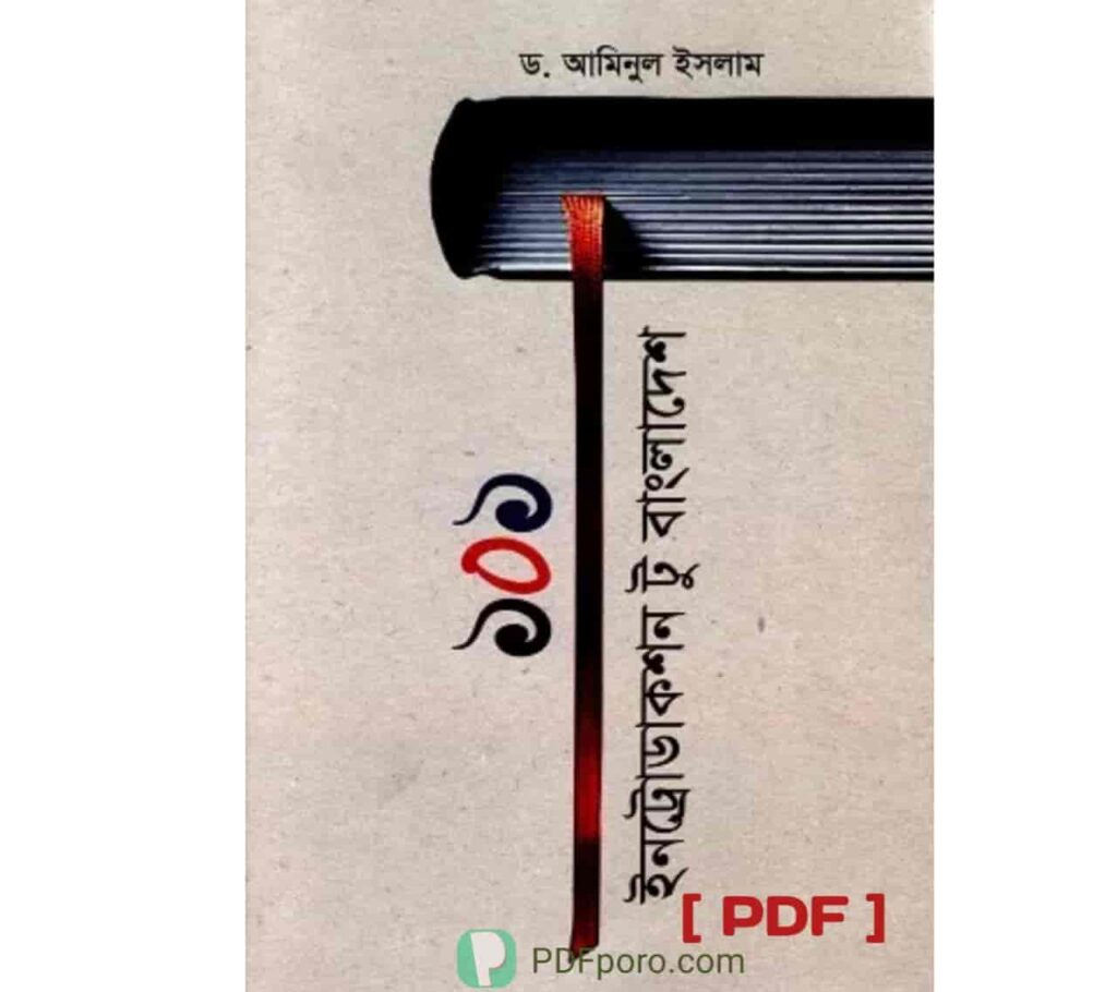 ১০১ ইনট্রোডাকশন টু বাংলাদেশ PDF (ড. আমিনুল ইসলাম এর বই)