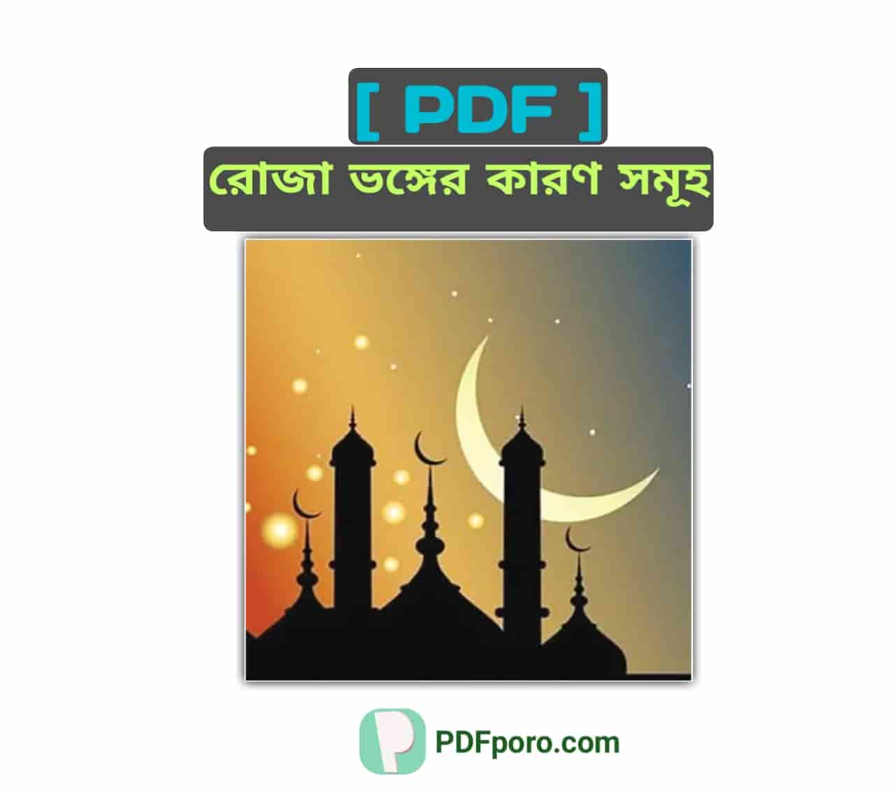 রোজা ভঙ্গের কারণ সমূহ PDF | Roja Vonger Karon Somuho PDF