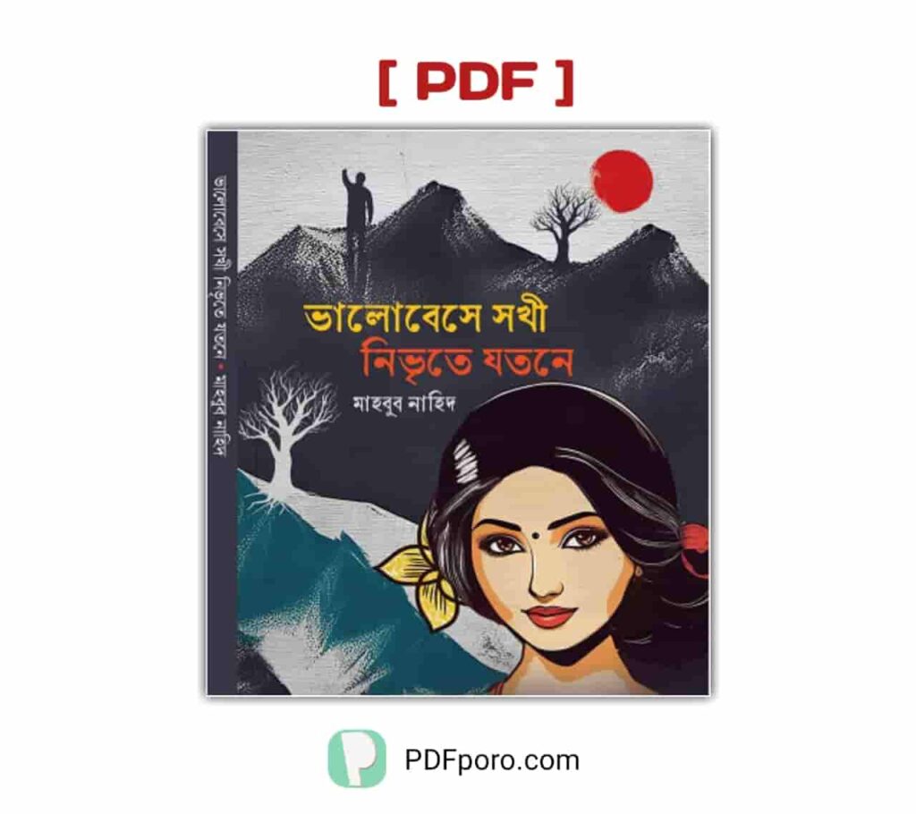 ভালোবেসে সখী নিভৃতে যতনে PDF (মাহবুব নাহিদ এর বই PDF) ভালোবেসে সখী নিভৃতে যতনে PDF (মাহবুব নাহিদ এর বই PDF)