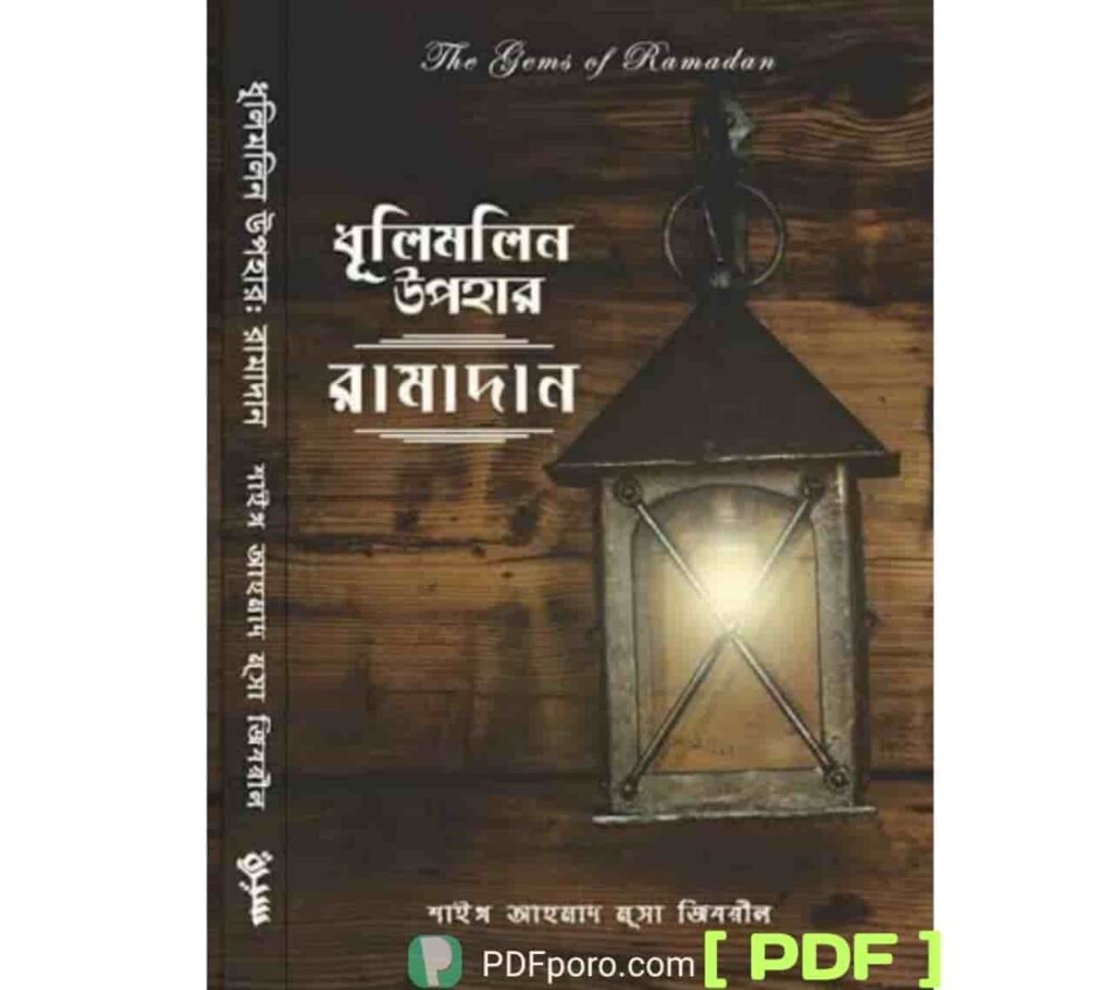 ধূলিমলিন উপহার রামাদান PDF | Dhulimolin Upohar Ramadan PDF ধূলিমলিন উপহার রামাদান PDF | Dhulimolin Upohar Ramadan PDF