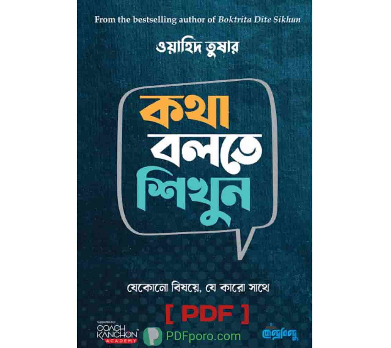 কথা বলতে শিখুন PDF বই | Kotha bolte shikhun PDF Book