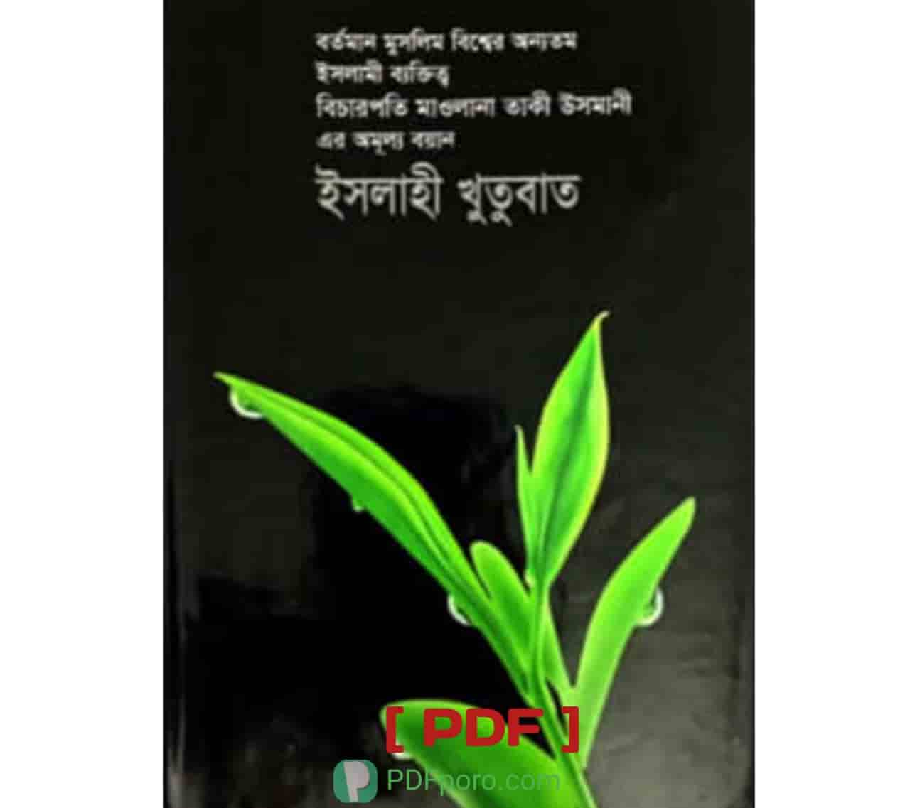 ইসলাহী খুতুবাত PDF ১-১৮ খন্ড | Islahi khutubat E-Book
