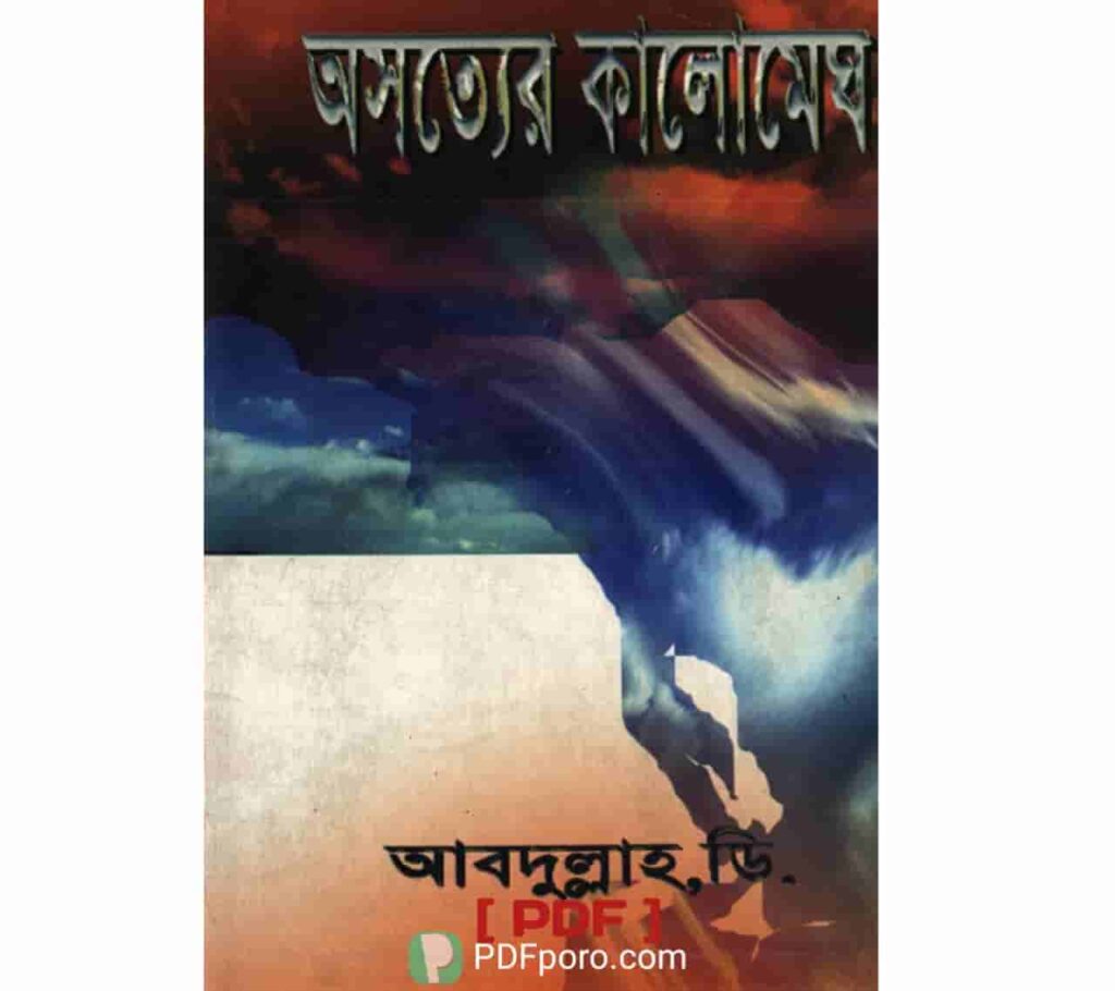 অসত্যের কালোমেঘ PDF ডাউনলোড | Osotyer Kalomegh Ebook অসত্যের কালোমেঘ PDF ডাউনলোড | Osotyer Kalomegh Ebook