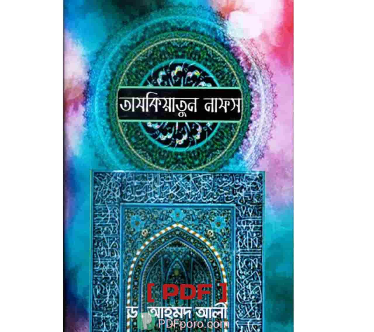 তাযকিয়াতুন নাফস PDF বই By ড. আহমদ আলী