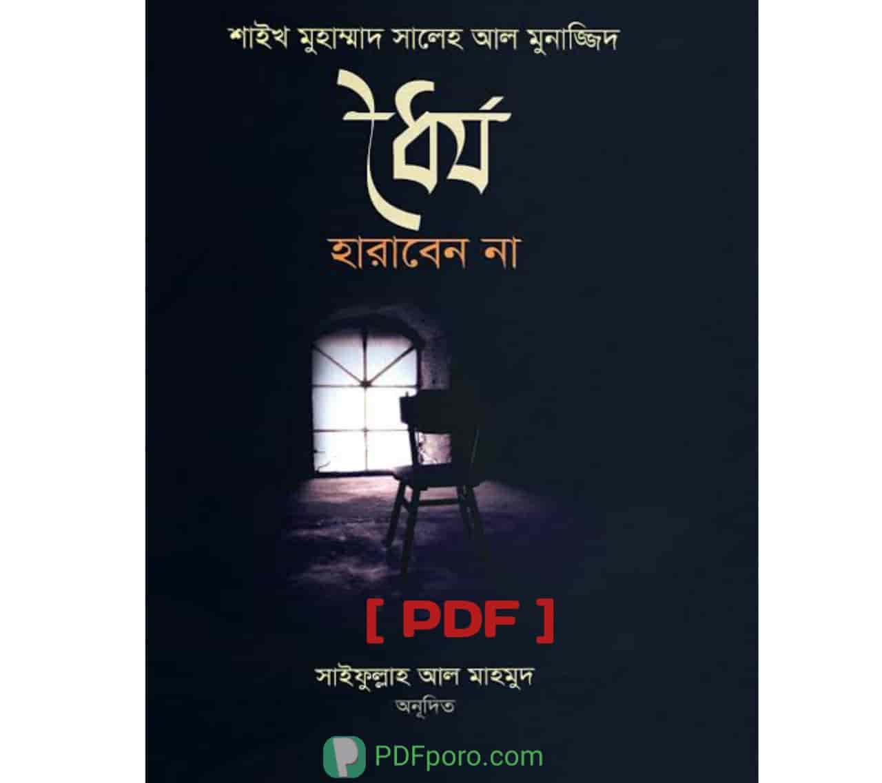 ধৈর্য হারাবেন না PDF শাইখ মুহাম্মাদ সালেহ আল মুনাজ্জিদ বই