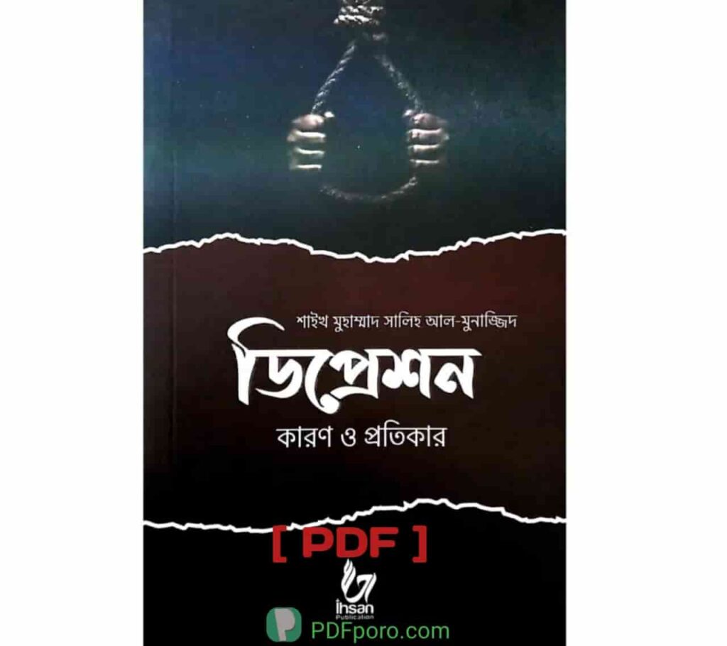 ডিপ্রেশন কারণ ও প্রতিকার PDF বই | Depression