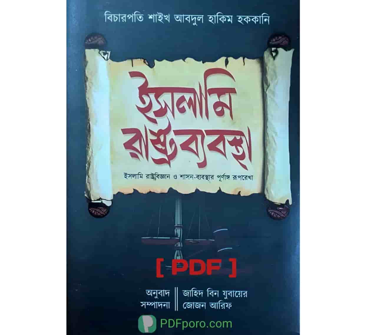 ইসলামি রাষ্ট্রব্যবস্থা PDF বই শায়খ আব্দুল হাকিম হক্কানি