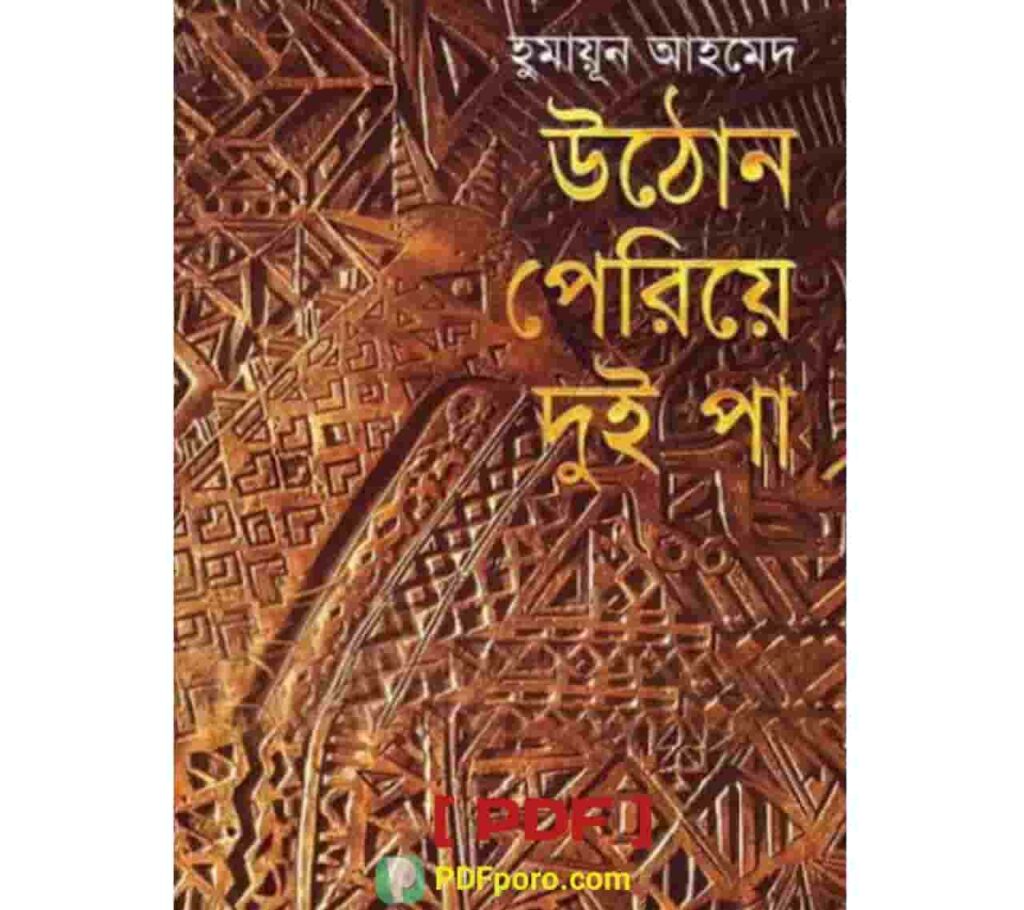 উঠোন পেরিয়ে দুই পা PDF | Uthon Peria Doi Pa eBook