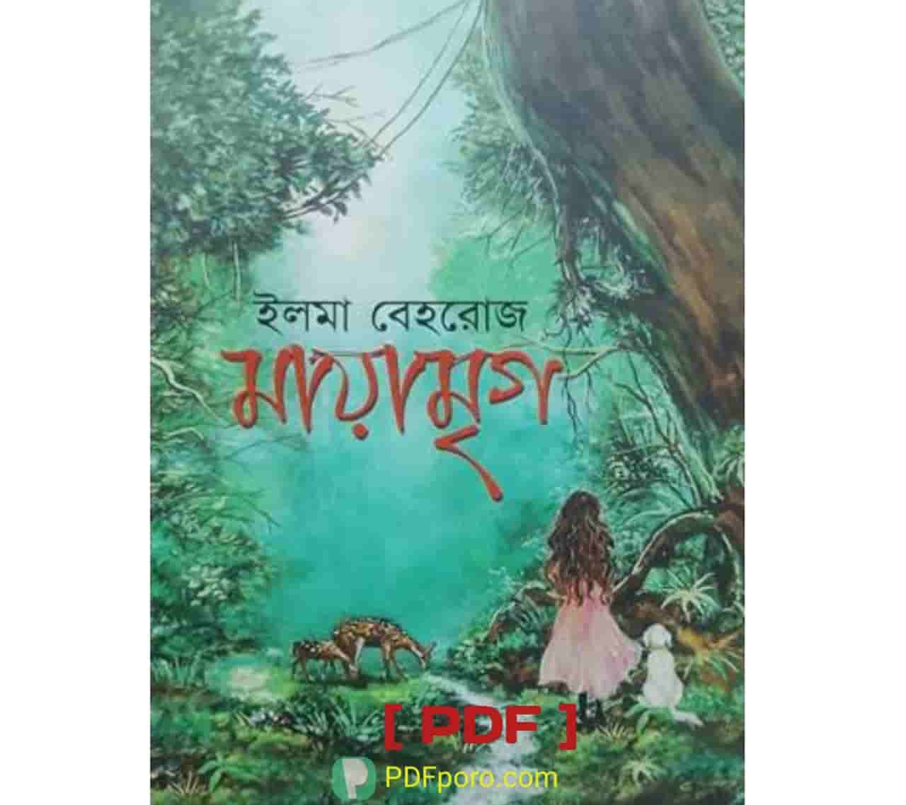 মায়ামৃগ উপন্যাস PDF বই | Mayamrig uponnash pdf