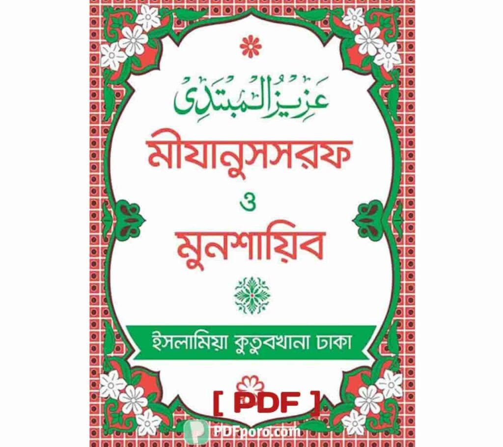 আযীযুল মুবতাদী বা মিযানুস সরফ ও মুনশায়িব PDF বই