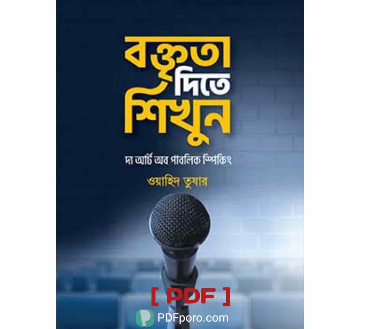 বক্তৃতা দিতে শিখুন PDF ওয়াহিদ তুষার বই