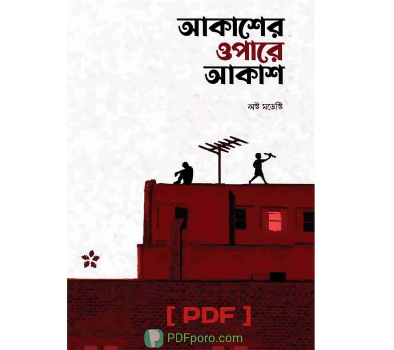 আকাশের ওপারে আকাশ PDF লস্ট মডেস্টি বই ডাউনলোড করুণ