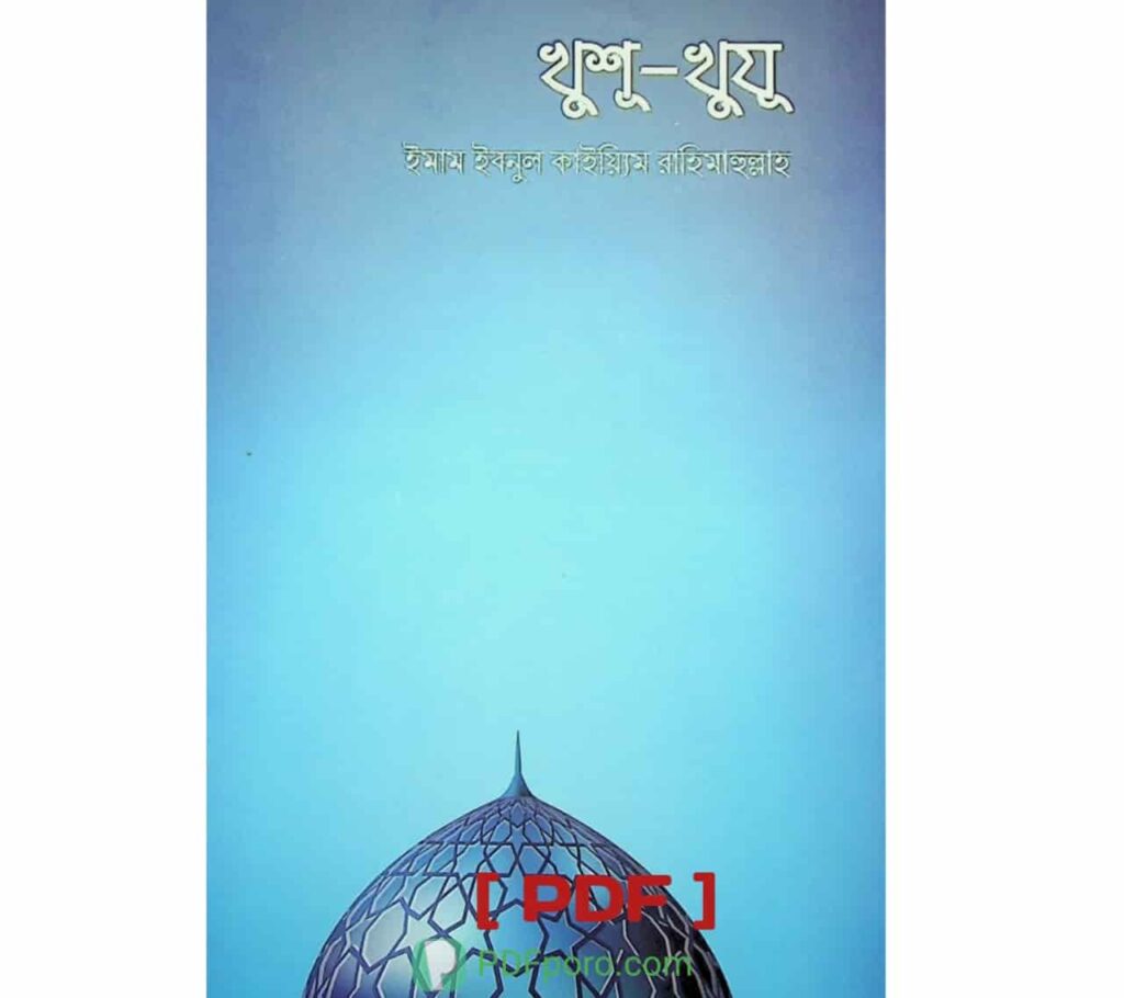 খুশূ খুযূ PDF ইমাম ইবনুল কাইয়্যিম বই রিভিউ এবং সংক্ষেপে বর্ণনা খুশূ খুযূ PDF ইমাম ইবনুল কাইয়্যিম বই