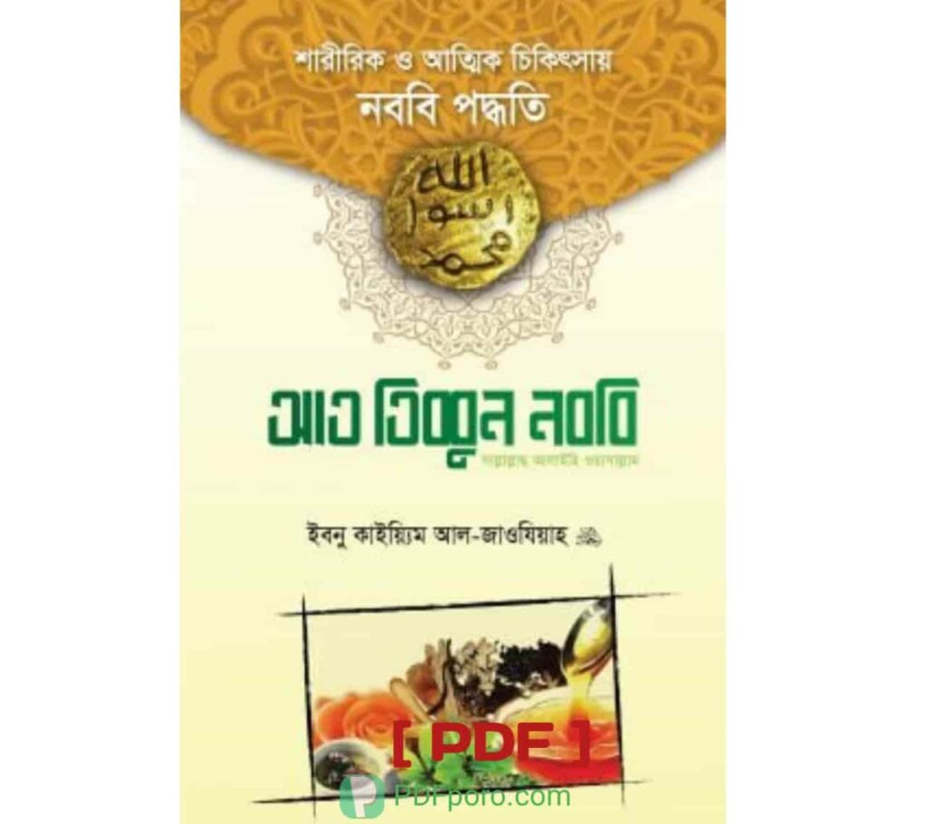 তিব্বে নববী ইবনুল কাইয়ুম PDF রাসুলুল্লাহ (স:) এর চিকিৎসা বিধান তিব্বে নববী ইবনুল কাইয়ুম PDF