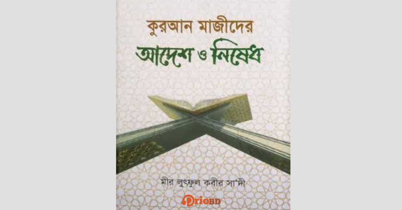 কুরআন মাজীদের আদেশ ও নিষেধ PDF মীর লুৎফুল কবীর সা’দী বই