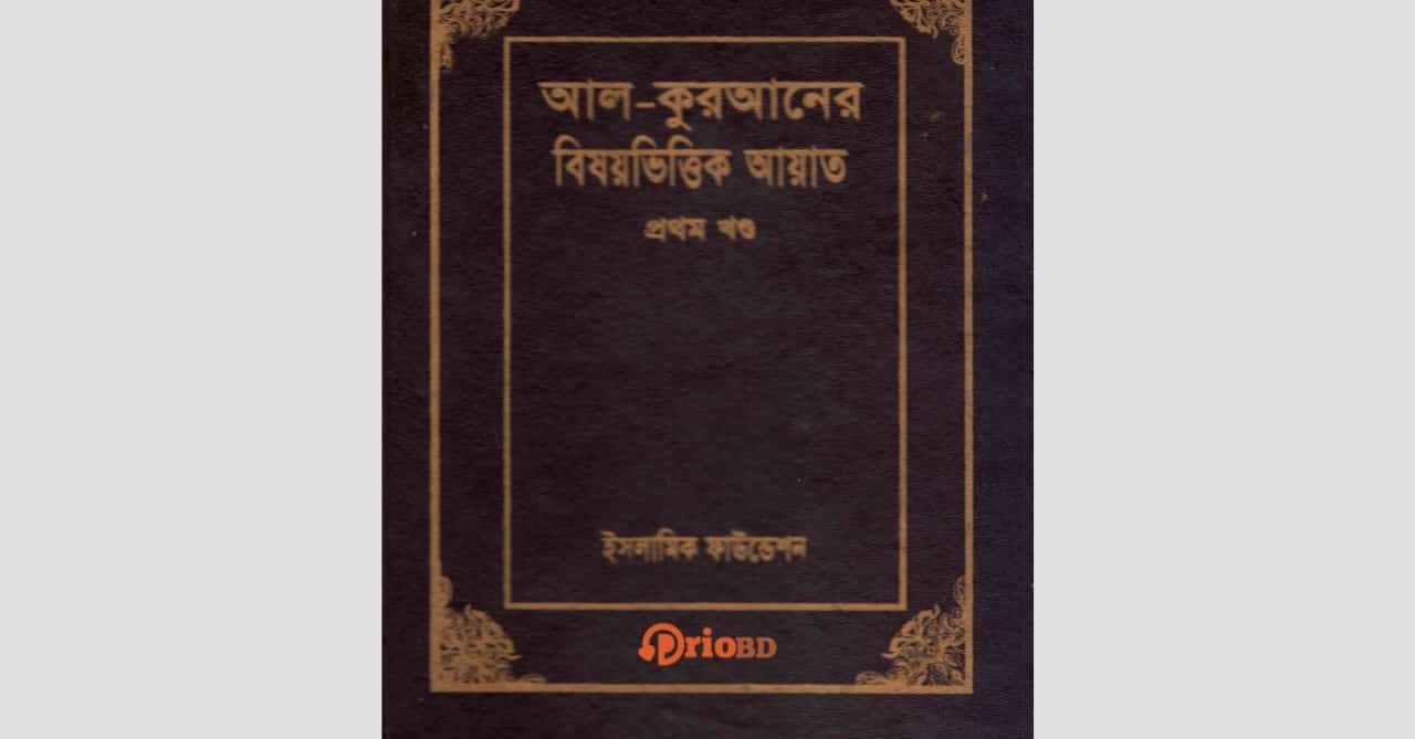 আল কুরআনের বিষয়ভিত্তিক আয়াত PDF ইসলামিক ফাউন্ডেশন