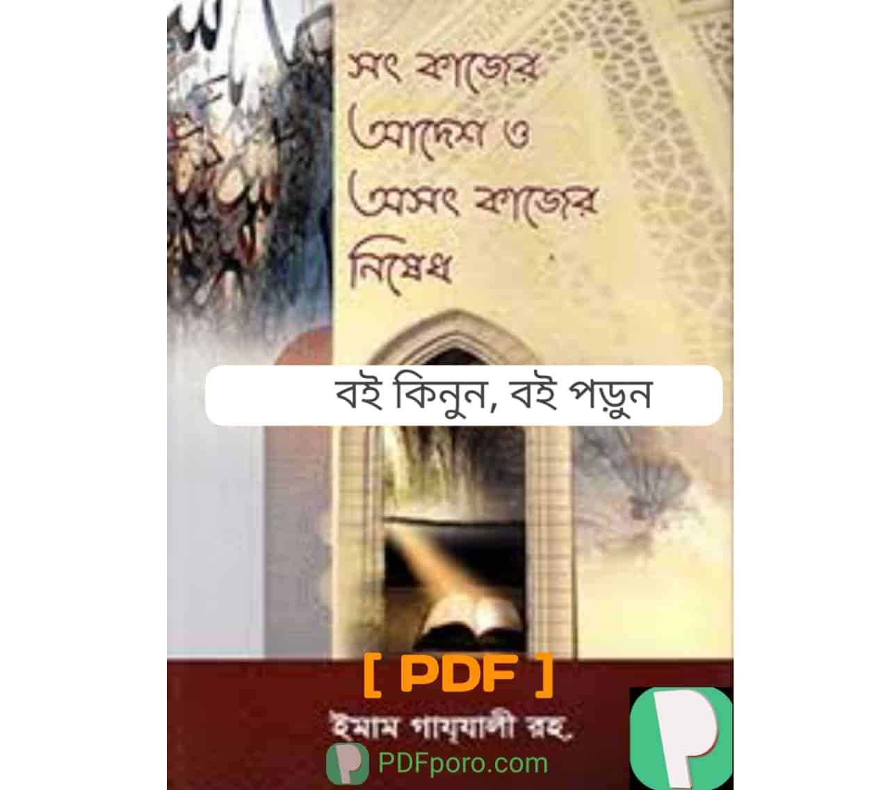 সৎ কাজের আদেশ অসৎ কাজের নিষেধ PDF ইমাম গাজ্জালী রহঃ বই