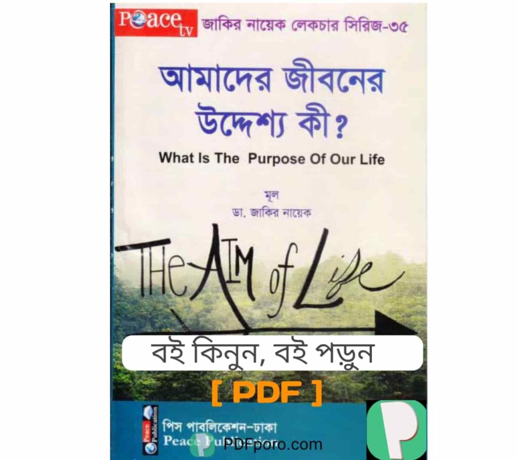 আমাদের জীবনের উদ্দেশ্য কি PDF ডা জাকির নায়েক বাংলা লেকচার আমাদের জীবনের উদ্দেশ্য কি PDF ডা জাকির নায়েক বাংলা লেকচার
