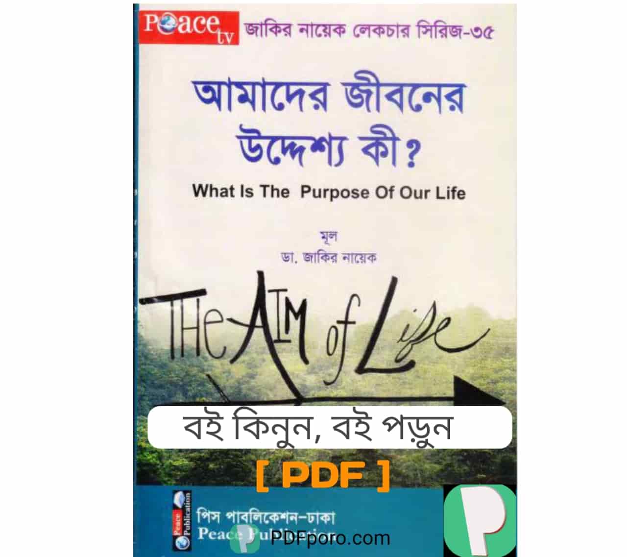 আমাদের জীবনের উদ্দেশ্য কি PDF ডা জাকির নায়েক বাংলা লেকচার