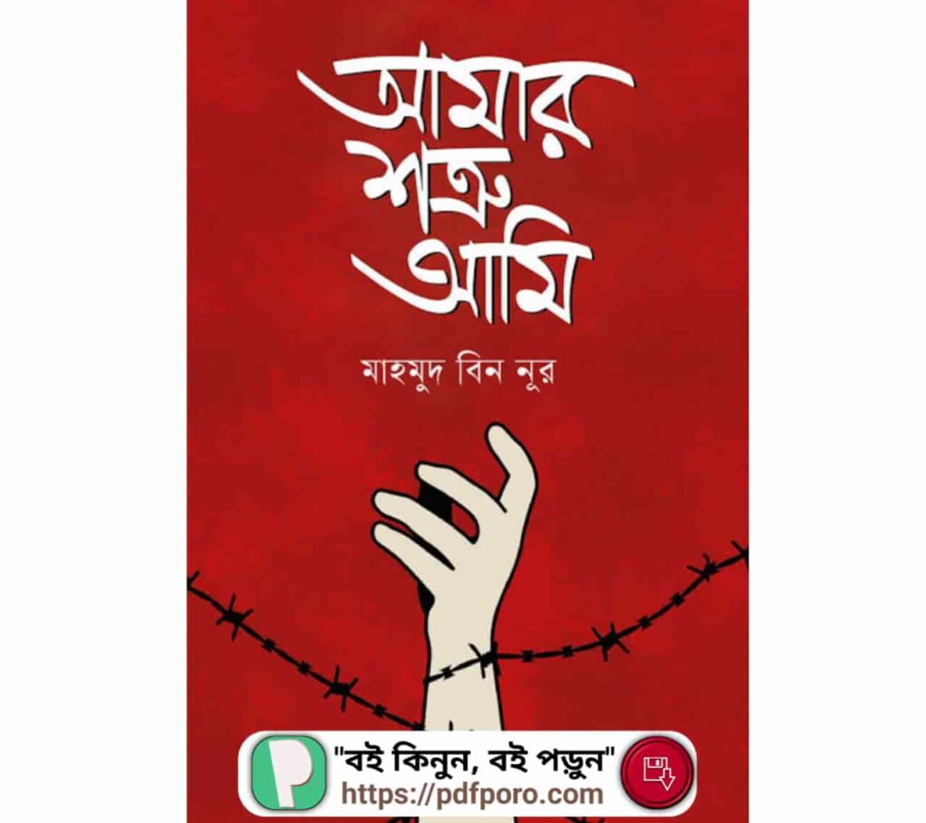 আমার শত্রু আমি PDF মাহমুদ বিন নূর বই