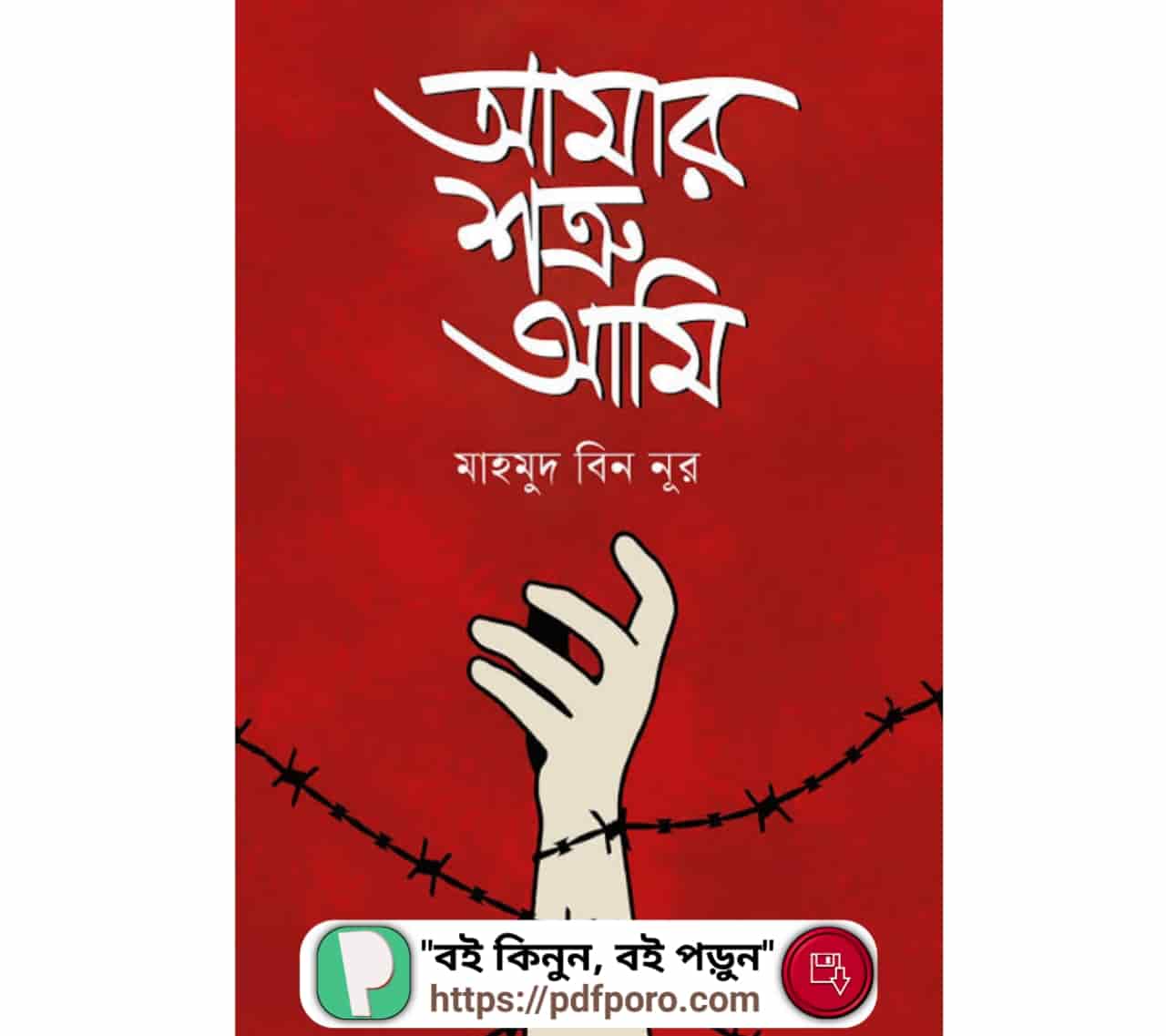 আমার শত্রু আমি PDF মাহমুদ বিন নূর বই