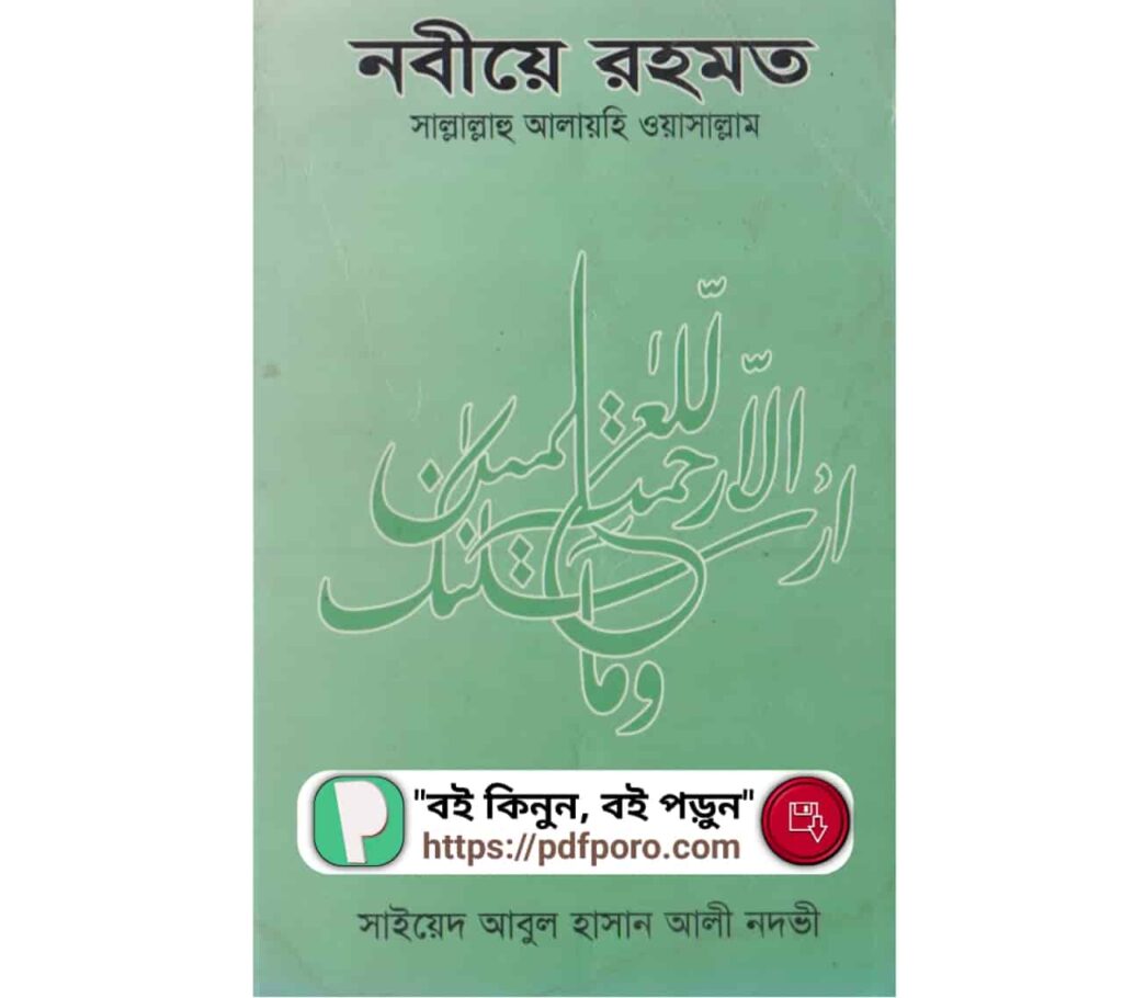 নবীয়ে রহমত PDF আবুল হাসান আলী নদভী বই মহানবী সাঃ এর জীবনী