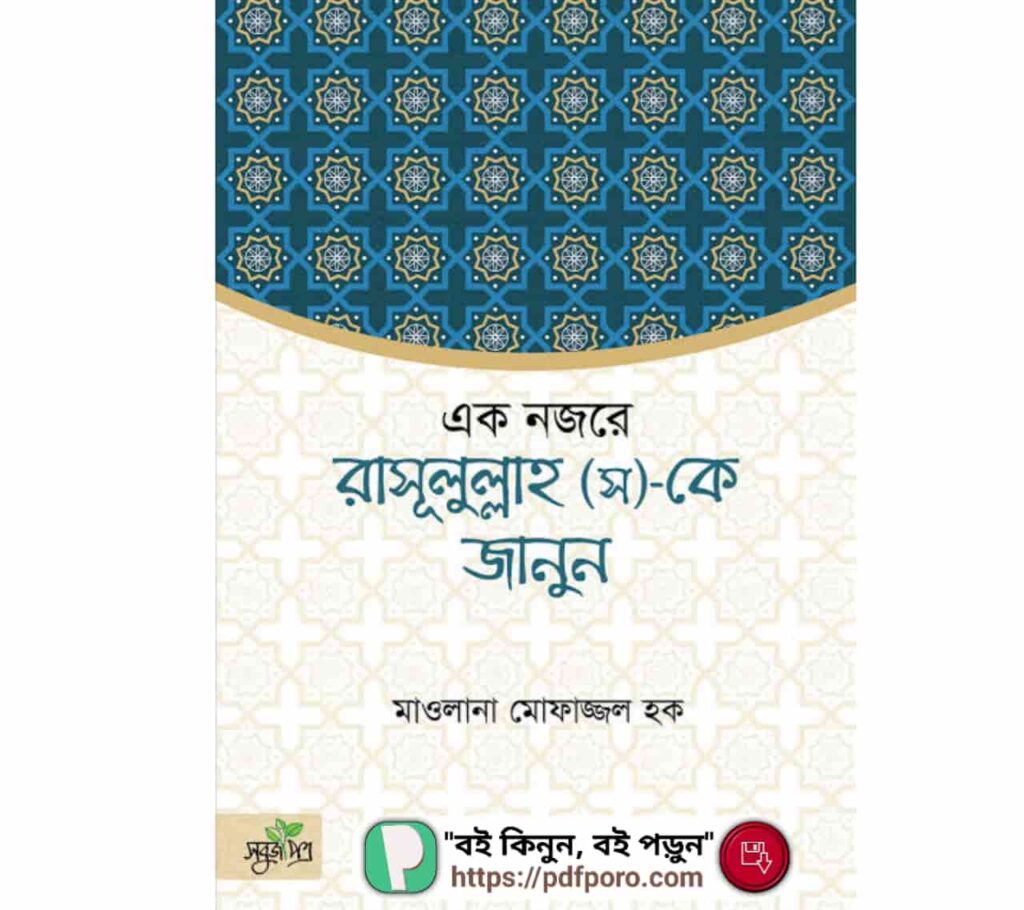 একনজরে রাসূল সা-কে জানুন PDF সংক্ষেপে নবীজির জীবনী জানুন
