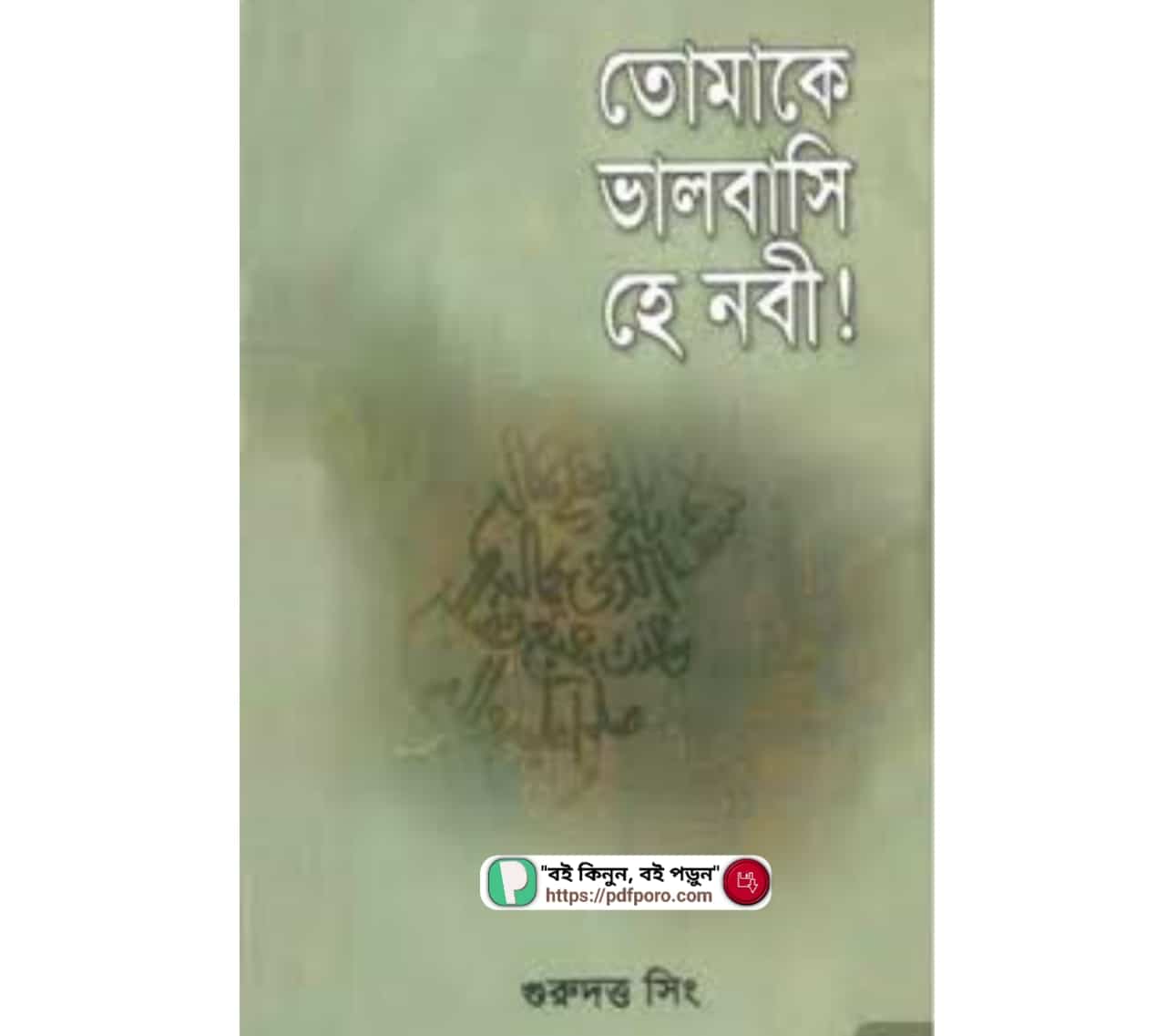 তোমাকে ভালবাসি হে নবী PDF গুরুদত্ত সিং বই