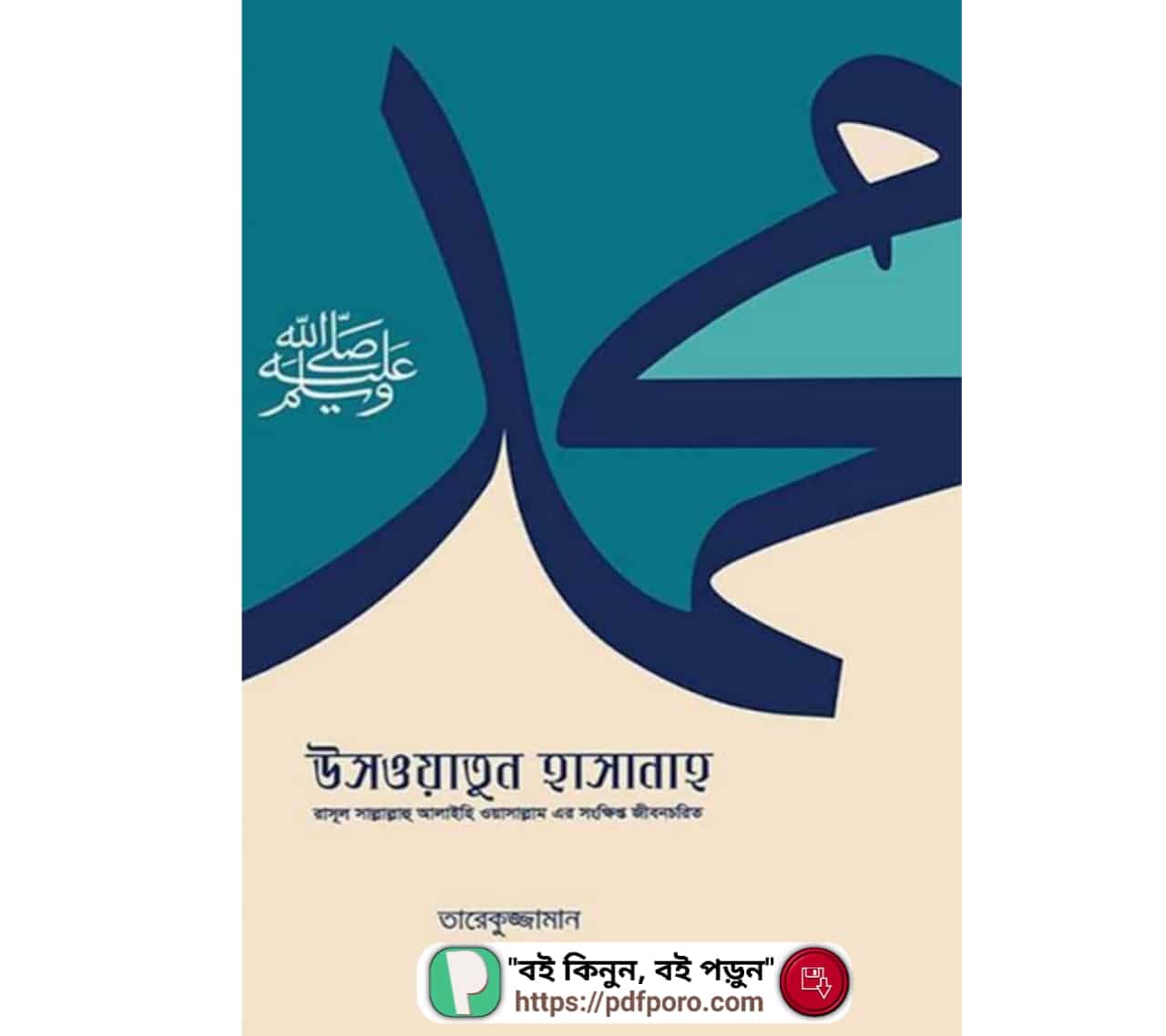 উসওয়াতুন হাসানাহ PDF মুফতি তারেকুজ্জামান বই