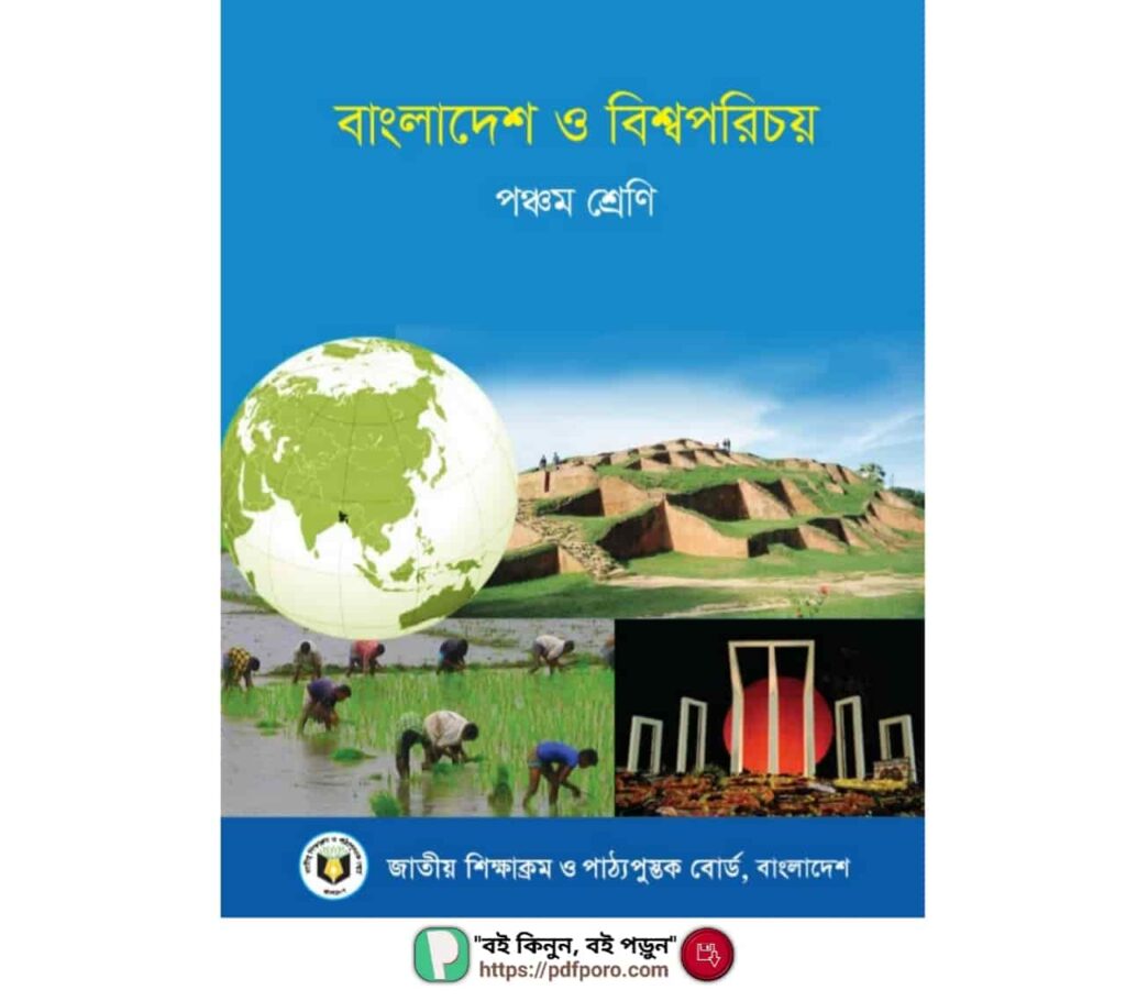 ৫ম শ্রেণীর বাংলাদেশ ও বিশ্বপরিচয় বই PDF