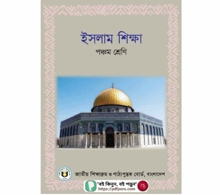 ইসলাম  শিক্ষা বই PDF পঞ্চম শ্রেণীর | Islam Shikkha Book Class 5