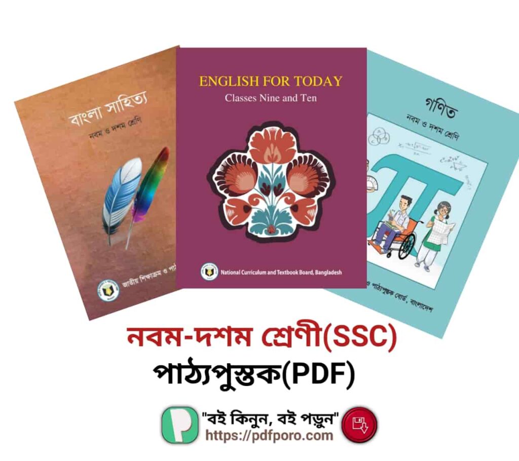 নবম দশম শ্রেণীর বই PDF [সব সালের] | NCTB Books For class 9-10